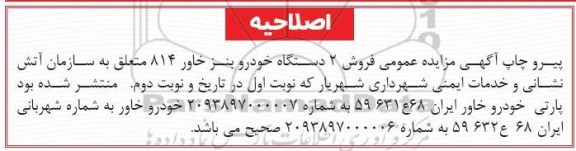 اصلاحیه  مزایده عمومی فروش 2 دستگاه خودرو بنز خاور 814 