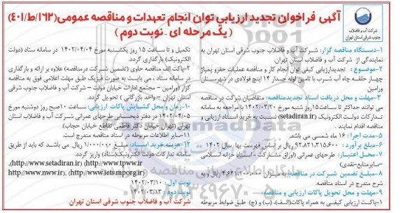 مناقصه عملیات حفر و پمپاژ چهارحلقه چاه آب شرب با تامین لوله تجدید نوبت دوم 