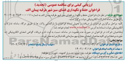 تجدید فراخوان مناقصه حفظ و نگهداری فضای سبز شهر پیمان الف 