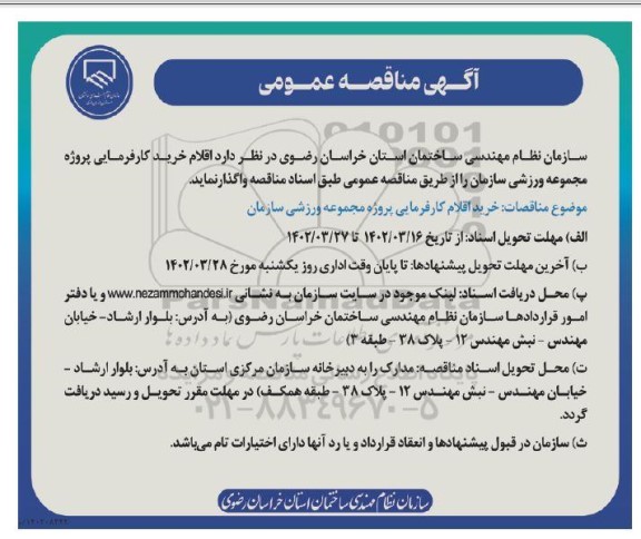 مناقصه خرید اقلام کارفرمایی پروژه مجموعه ورزشی سازمان 