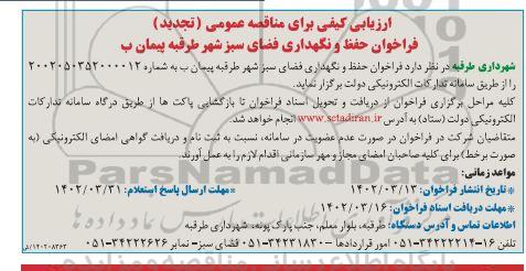 تجدید فراخوان مناقصه حفظ و نگهداری فضای سبز شهر طرقبه پیمان ب