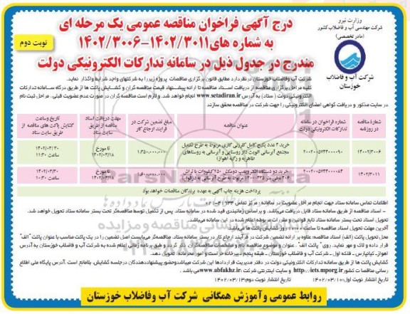 مناقصه خرید دو عدد پکیج کامل کلرزنی.... ـ نوبت دوم