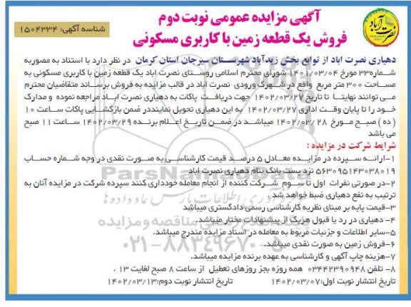 مزایده فروش یک قطعه زمین با کاربری مسکونی به مساحت 300 مترمربع - نوبت دوم