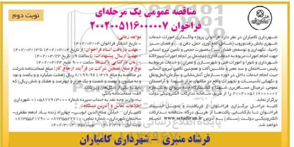 مناقصه عمومی پروژه واگذاری امورات خدمات شهری بخش رفت و روب و ... نوبت دوم