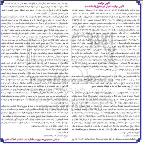 مزایده فروش یک قطعه زمین با کاربری مسکونی