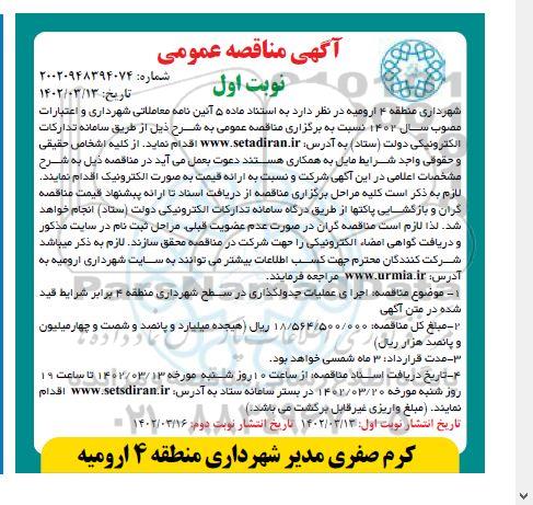 مناقصه اجرای عملیات جدولگذاری در سطح منطقه 