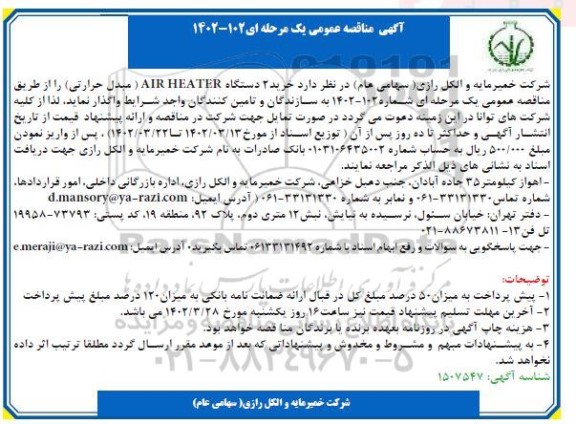 مناقصه خرید دو دستگاه air heater