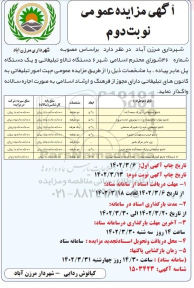 مزایده 6 دستگاه تابلو تبلیغاتی و یک دستگاه پل عابر پیاده - نوبت دوم