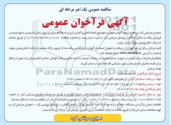 فراخوان مناقصه نقشه کشی و آماربرداری و به هنگام سازی و بروزرسانی کد پستی