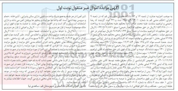 مزایده فروش پلاک ثبتی 3135 اصلی بخش 1 