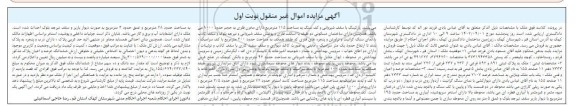 مزایده فروش یک باب ملک ویلایی به مساحکت عرصه 2107 متر مربع 