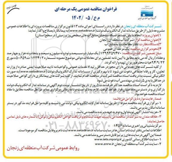 فراخوان مناقصه انجام پایش مستمر شبکه سنجش منابع آب های سطحی و زیرزمینی نوبت دوم
