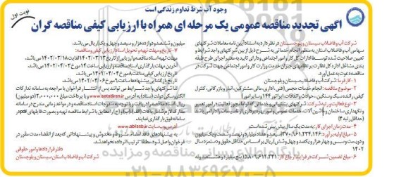 تجدید مناقصه انجام خدمات حجمی (فنی، اداری، مالی، مشترکین، انبار و بازرگانی ...