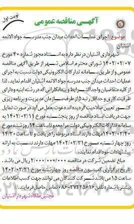 مناقصه اجرای عملیات احداث میدان جنب مدرسه
