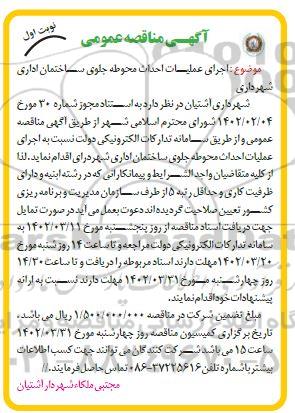 مناقصه اجرای عملیات احداث محوطه جلوی ساختمان اداری شهرداری