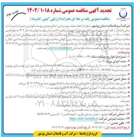 تجدید مناقصه انجام عملیات بهره برداری، اصلاح، نوسازی و توسعه، نگهداری و تعمیرات تاسیسات ... ـ نوبت دوم