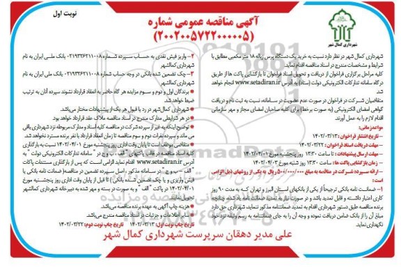مناقصه عمومی خرید یک دستگاه پرس زباله 18 متر مکعبی 