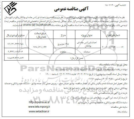 مناقصه احداث اورژانس جاده ای  و...