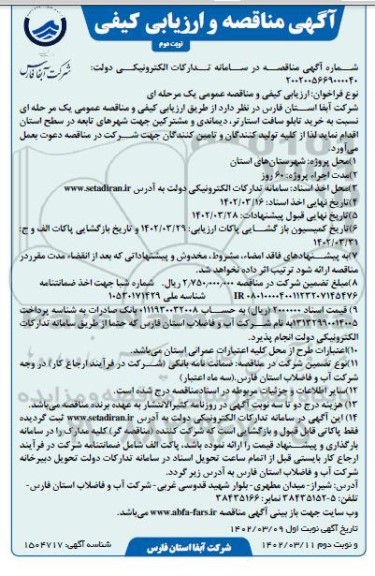 مناقصه خرید تابلو سافت استارتر، دیماندی و مشترکین - نوبت دوم