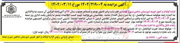 مزایده واگذاری به اجاره رقبه موقوفه ...