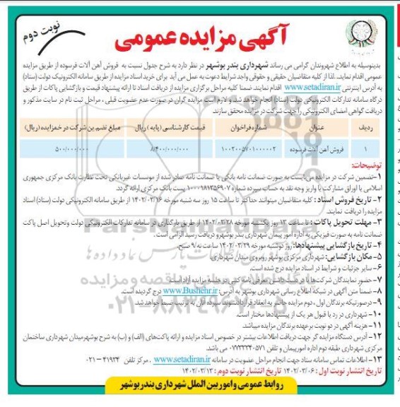 آگهی مزایده فروش آهن آلات فرسوده - نوبت دوم