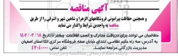 مناقصه حفاظت پیرامونی فروشگاه