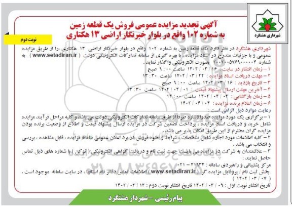 تجدید مزایده فروش یک قطعه زمین 13 هکتاری به شماره 102 - نوبت دوم