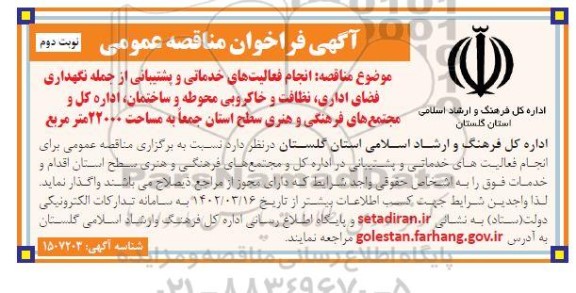 مناقصه انجام فعالیت های خدماتی و پشتیبانی از جمله نگهداری فضای اداری، ... ـ نوبت دوم