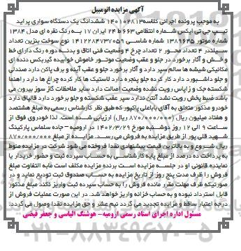 مزایده یک دستگاه سواری پراید تیپ جی تی ایکس رنگ نقره ای مدل 1384