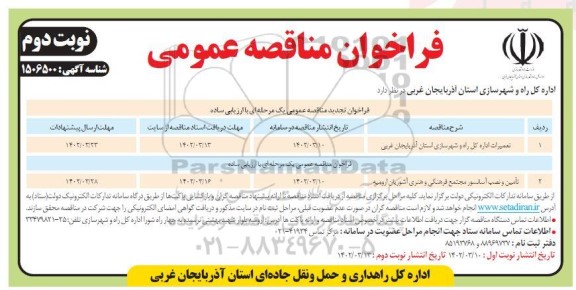 فراخوان مناقصه تعمیرات اداره کل راه ... - نوبت دوم