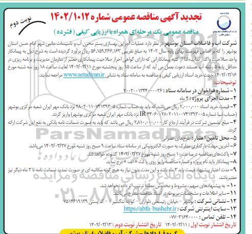 تجدید مناقصه عملیات اجرایی بهسازی بستر مخزن آب و تاسیسات جانبی  - نوبت دوم