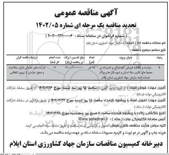 تجدید مناقصه حراست و حفاظت فیزیکی کلیه اماکن و تاسیسات و محیط های اداری