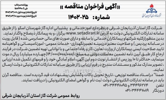 فراخوان مناقصه امور خدماتی و پشتیبانی اداره گاز - نوبت دوم