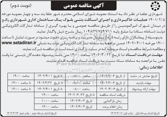 مناقصه عملیات خاکبرداری و اجرای اسکلت بتنی بلوک یک ساختمان اداری شهرداری نوبت دوم 