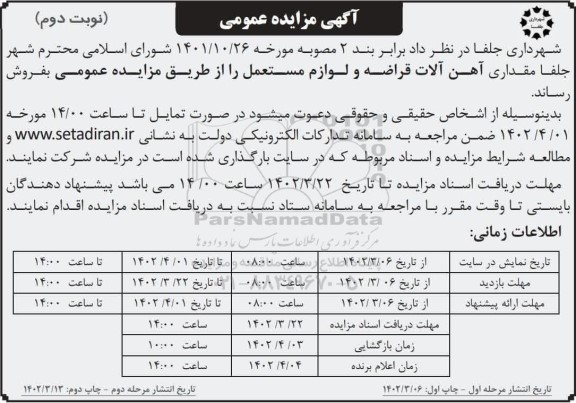 مزایده مقداری آهن آلات قراضه و لوازم مستعمل - نوبت دوم