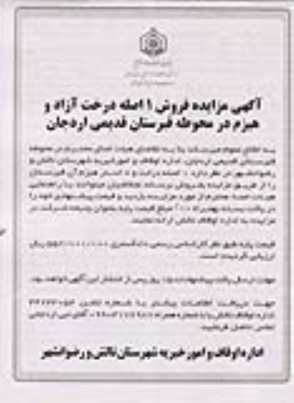  مزایده  فروش 1 اصله درخت آزاد و هیزم در محوطه قبرستان قدیمی اردجان 