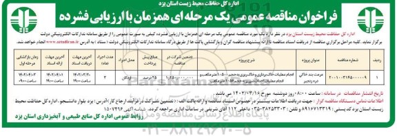 مناقصه انجام عملیات خاکبرداری و خاک ریزی ...
