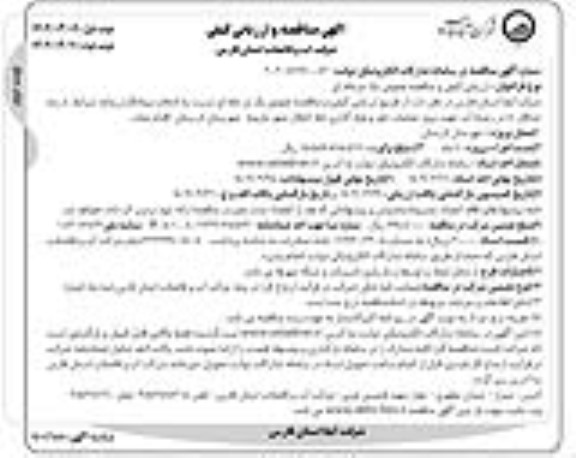 مناقصه انتخاب پیمانکار جهت پروژه عملیات حفر و لوله گذاری خط انتقال شهر- نوبت دوم
