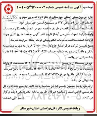 مناقصه برون سپاری خدمات اورژانس اجتماعی 123 در سطح استان نوبت دوم 