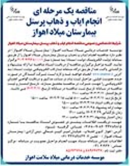 مناقصه انجام ایاب و ذهاب پرسنل 