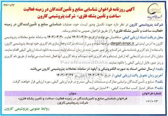 مناقصه شناسایی منابع و تامین کنندگان در زمینه فعالیت ساخت و تامین بشکه فلزی چاپ دوم 