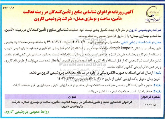 مناقصه شناسایی منابع و تامین کنندگان در زمینه تامین سا خت و نوسازی مبدل چاپ دوم