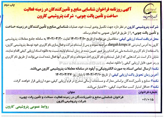 مناقصه شناسایی منابع و تامین کنندگان در زمینه فعالیت ساخت و تامین پالت چوبی چاپ دوم 
