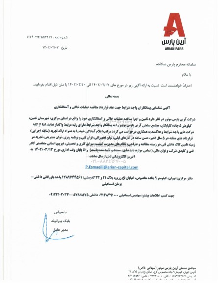 آگهی شناسایی پیمانکاران مناقصه عملیات خاکی و آسفالتکاری