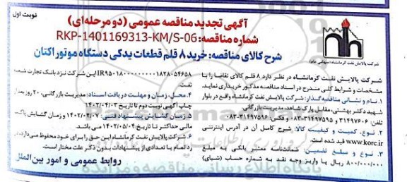 تجدید مناقصه خرید 8 قلم قطعات یدکی دستگاه موتور اکتان 