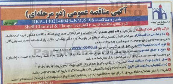مناقصه عمومی خرید 2 قلم shell channel & flange test