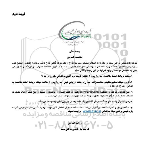 مناقصه عمومی انتخاب مشاور مدیریت طرح و نظارت کارگاهی طرح تولید استایرن مونومر - نوبت دوم