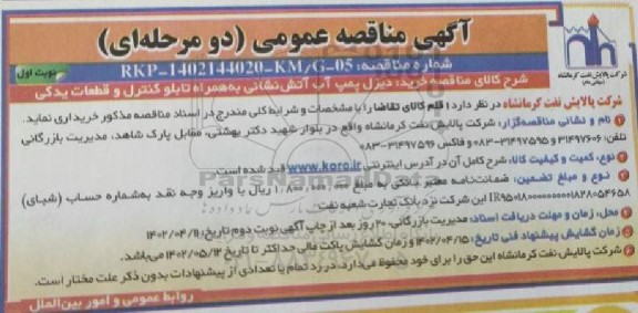 مناقصه عمومی خرید دیزل پمپ آب آتش نشانی به همراه تابلو کنترل و قطعات یدکی