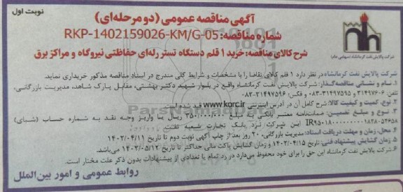 مناقصه عمومی خرید 1 قلم دستگاه تستر رله ای حفاظتی نیروگاه و مراکز برق