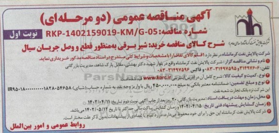 مناقصه عمومی خرید شیر برقی به منظور قطع و وصل جریان سیال